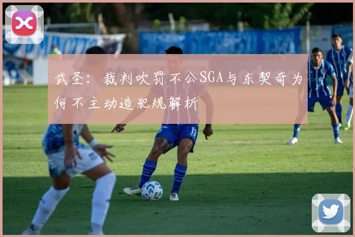 武圣：裁判吹罚不公SGA与东契奇为何不主动造犯规解析