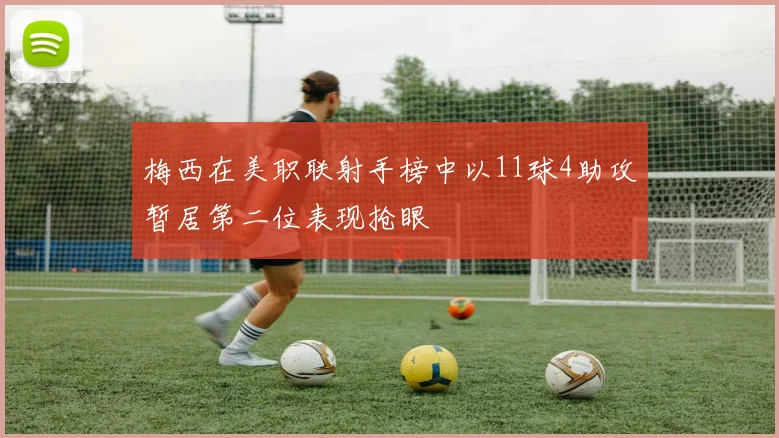 梅西在美职联射手榜中以11球4助攻暂居第二位表现抢眼