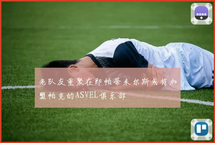 老队友重聚在即帕蒂米尔斯或将加盟帕克的ASVEL俱乐部